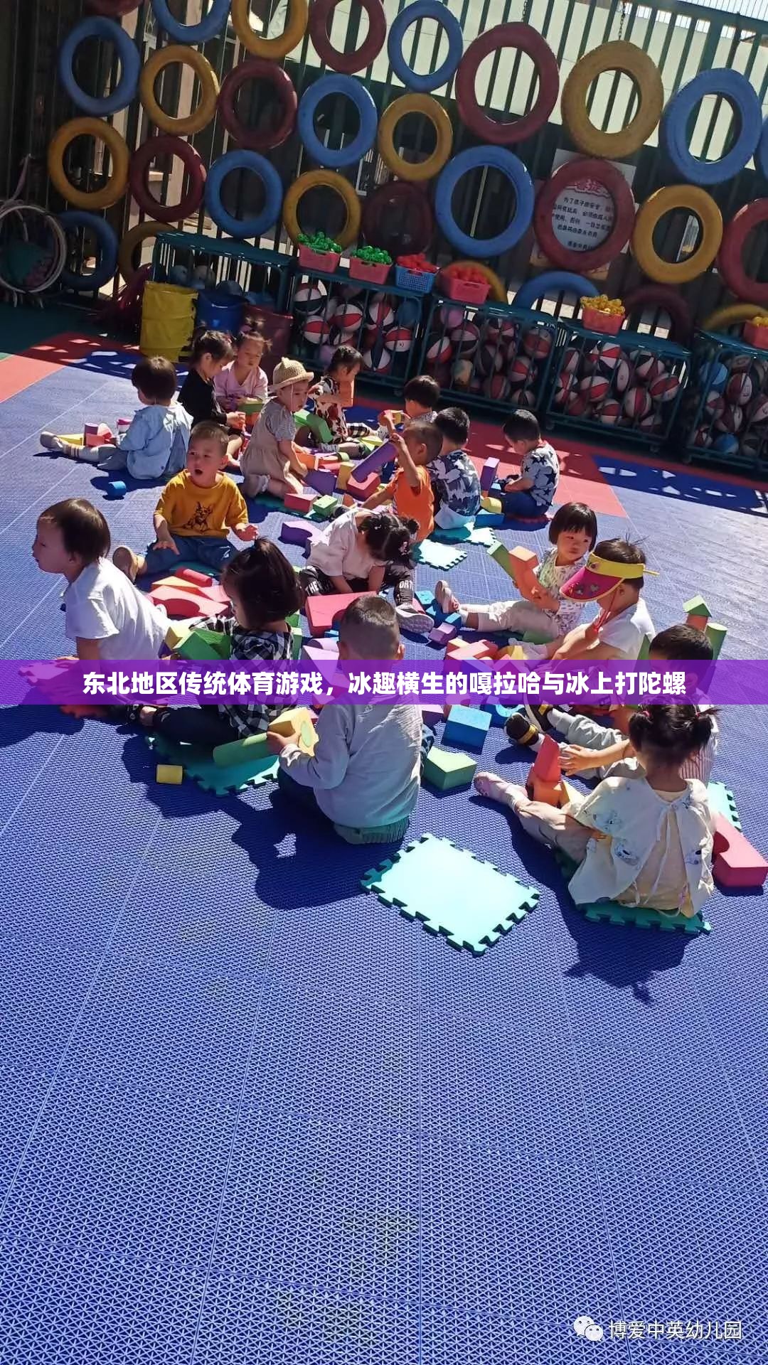 東北地區(qū)傳統(tǒng)體育游戲，冰趣橫生的嘎拉哈與冰上打陀螺