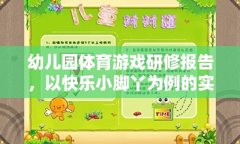 快樂小腳丫，幼兒園體育游戲?qū)嵺`探索的研修報(bào)告
