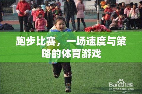 速度與策略的較量，跑步比賽的體育游戲