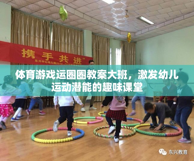 運(yùn)圈圈大挑戰(zhàn)，激發(fā)大班幼兒運(yùn)動(dòng)潛能的趣味體育游戲教案