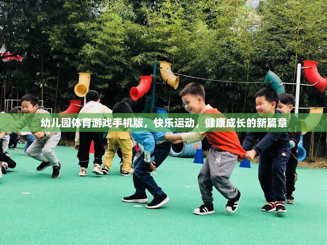 手機版幼兒園體育游戲，開啟快樂運動，健康成長的新篇章