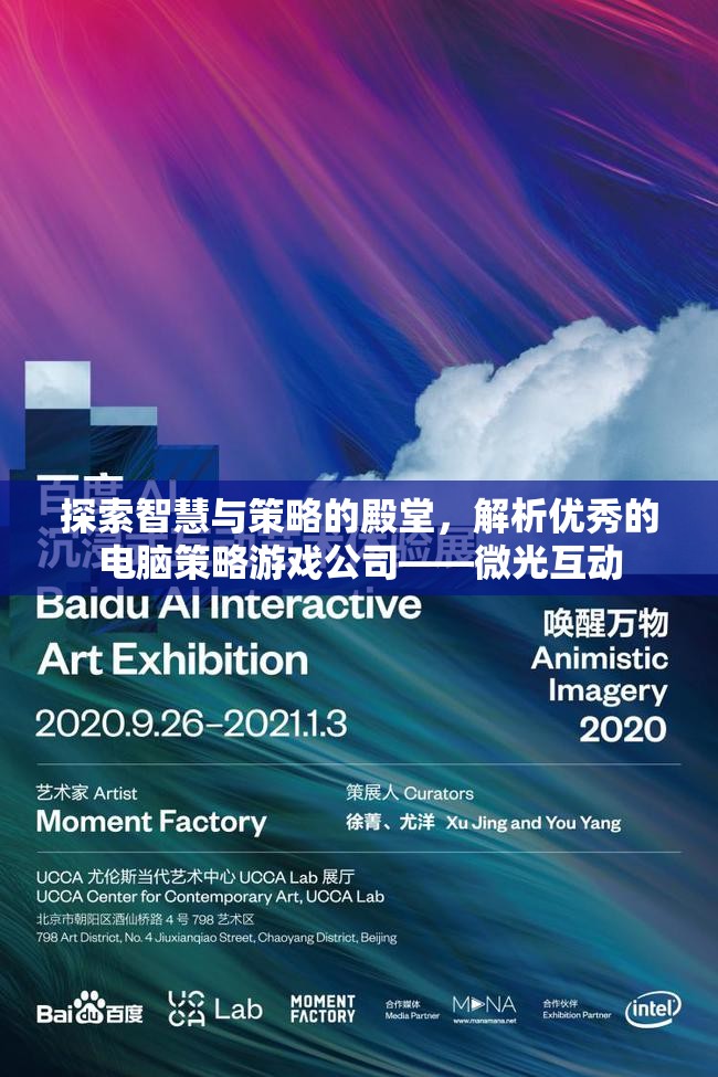 微光互動，探索智慧與策略的殿堂