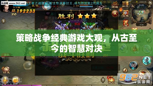 古今智慧對(duì)決，策略戰(zhàn)爭(zhēng)經(jīng)典游戲大觀