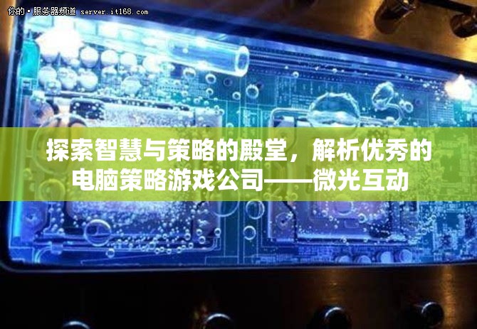 微光互動，探索智慧與策略的殿堂