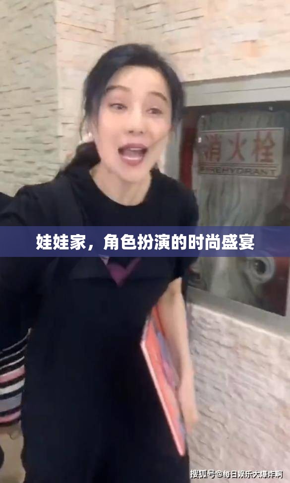 娃娃家，兒童角色扮演的時(shí)尚盛宴