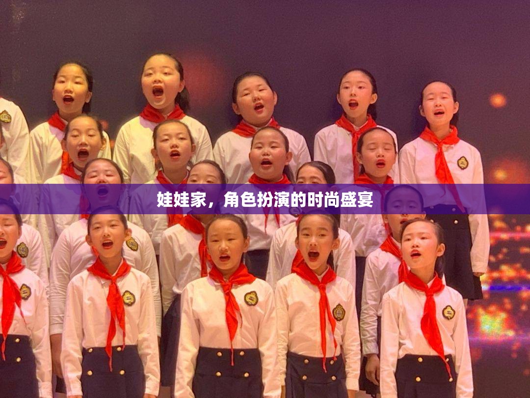 娃娃家，兒童角色扮演的時(shí)尚盛宴