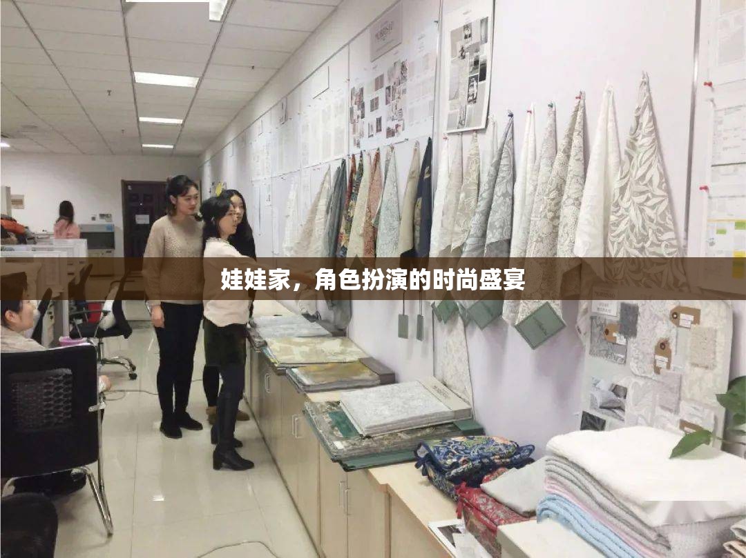 娃娃家，兒童角色扮演的時(shí)尚盛宴