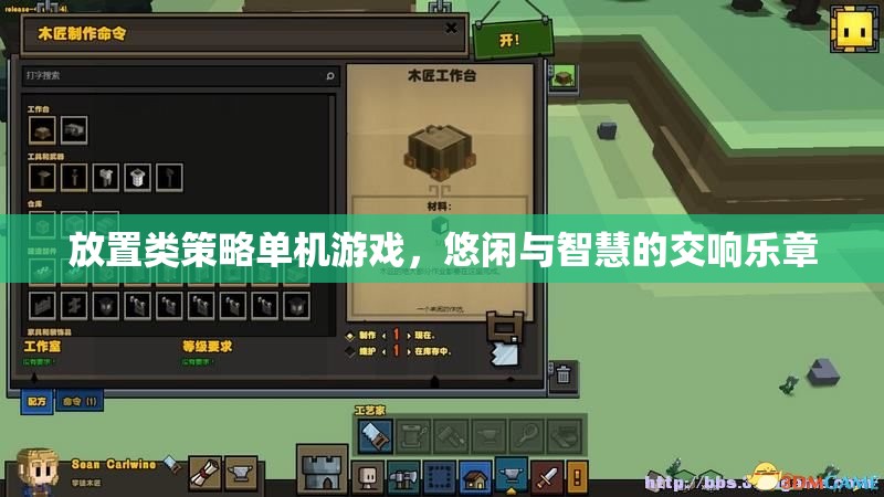 悠閑與智慧的交響，放置類(lèi)策略單機(jī)游戲的魅力