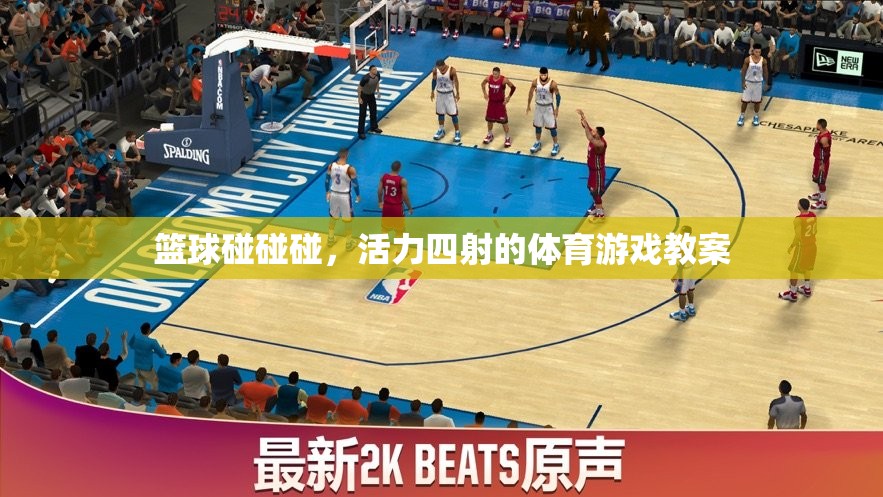 籃球碰碰碰，活力四射的體育游戲教案
