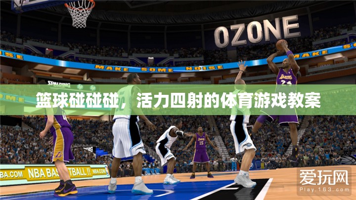 籃球碰碰碰，活力四射的體育游戲教案