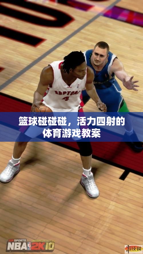 籃球碰碰碰，活力四射的體育游戲教案