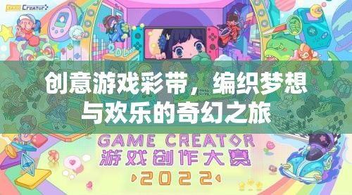 創(chuàng)意游戲彩帶，編織夢(mèng)想與歡樂(lè)的奇幻之旅