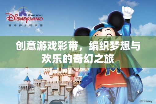 創(chuàng)意游戲彩帶，編織夢(mèng)想與歡樂(lè)的奇幻之旅