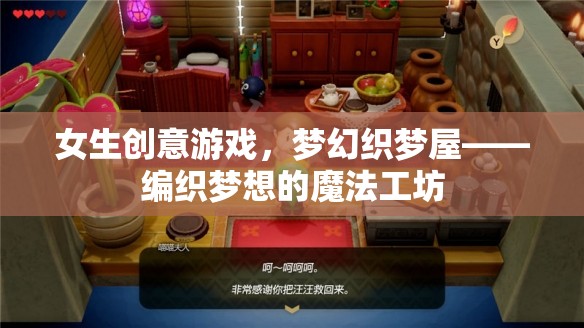 夢幻織夢屋，女生的創(chuàng)意游戲，編織夢想的魔法工坊