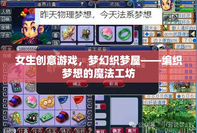 夢幻織夢屋，女生的創(chuàng)意游戲，編織夢想的魔法工坊