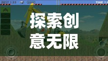 創(chuàng)意無限，少兒創(chuàng)意游戲挖掘機視頻的奇妙探索之旅