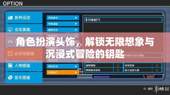 解鎖無限想象與沉浸式冒險，角色扮演頭飾的奇妙之旅