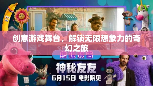創(chuàng)意游戲舞臺，解鎖無限想象力的奇幻之旅