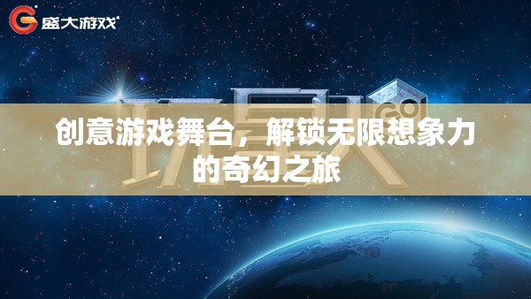 創(chuàng)意游戲舞臺，解鎖無限想象力的奇幻之旅