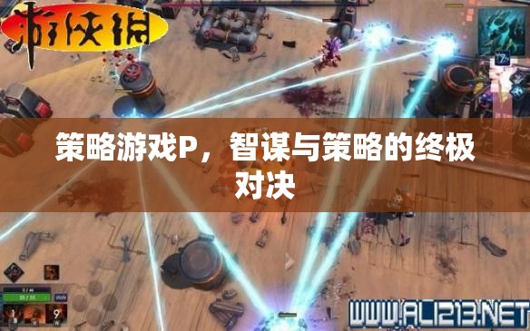 智謀與策略的終極對決，解析策略游戲P的魅力