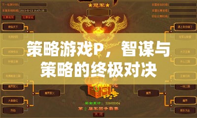 智謀與策略的終極對決，解析策略游戲P的魅力