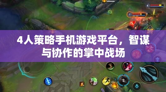 掌中智謀，四人策略手機游戲平臺的協(xié)作與智斗