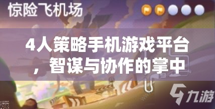 掌中智謀，四人策略手機游戲平臺的協(xié)作與智斗