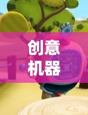 創(chuàng)意機(jī)器人制作，小小工程師的夢(mèng)想之旅