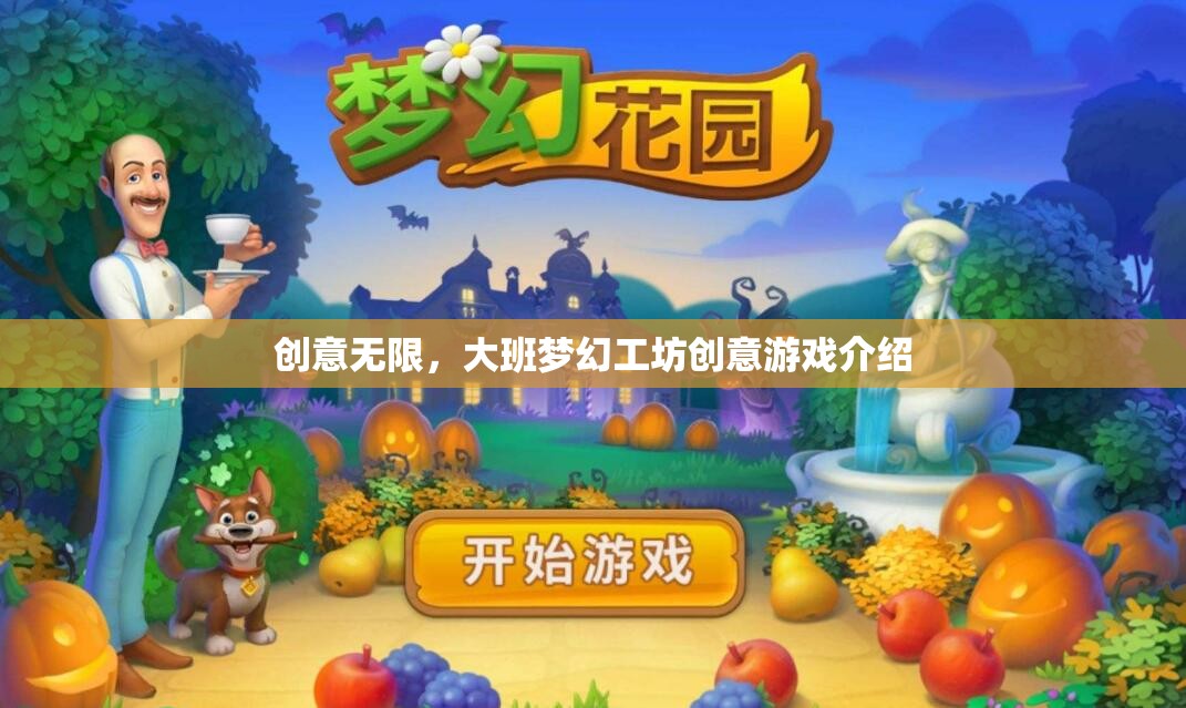 大班夢幻工坊，解鎖無限創(chuàng)意的夢幻游戲之旅
