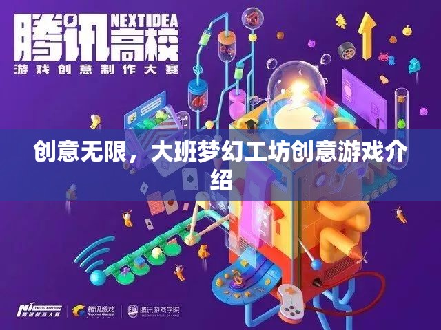 大班夢幻工坊，解鎖無限創(chuàng)意的夢幻游戲之旅