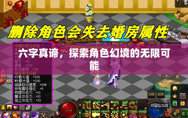 六字悟道，解鎖角色幻境的無(wú)限潛能