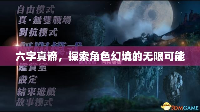 六字悟道，解鎖角色幻境的無(wú)限潛能