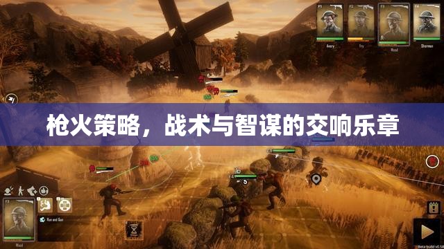 槍火交響，策略、戰(zhàn)術(shù)與智謀的精彩對決