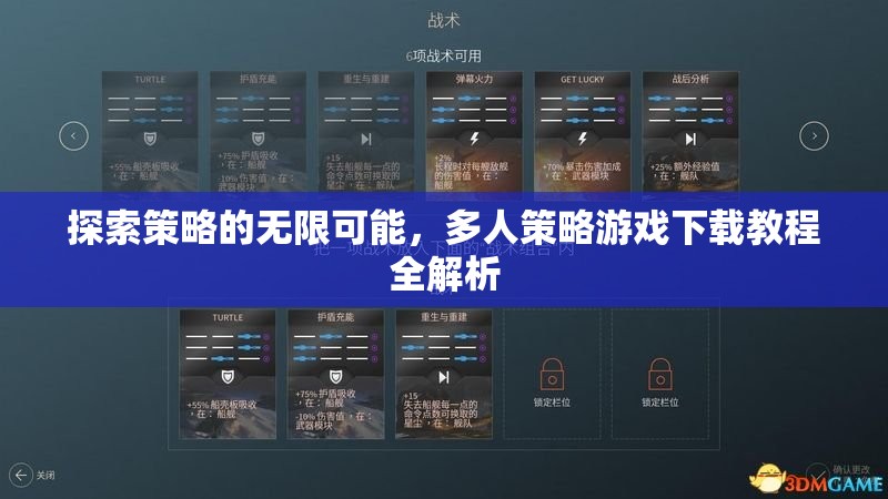 探索策略的無限可能，多人策略游戲下載教程全解析