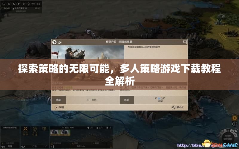 探索策略的無限可能，多人策略游戲下載教程全解析