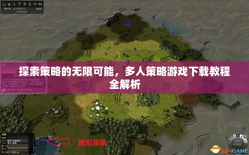 探索策略的無限可能，多人策略游戲下載教程全解析