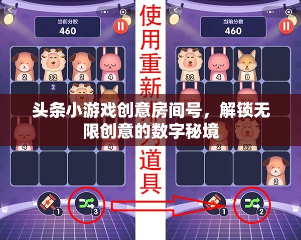 解鎖創(chuàng)意秘境，頭條小游戲的數(shù)字房間號(hào)之旅
