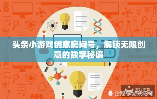 解鎖創(chuàng)意秘境，頭條小游戲的數(shù)字房間號之旅