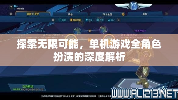 探索無限可能，單機(jī)游戲全角色扮演的深度解析