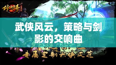劍影交織的武俠策略交響曲