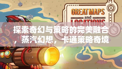 蒸汽幻想，探索奇幻與策略的卡通策略奇境