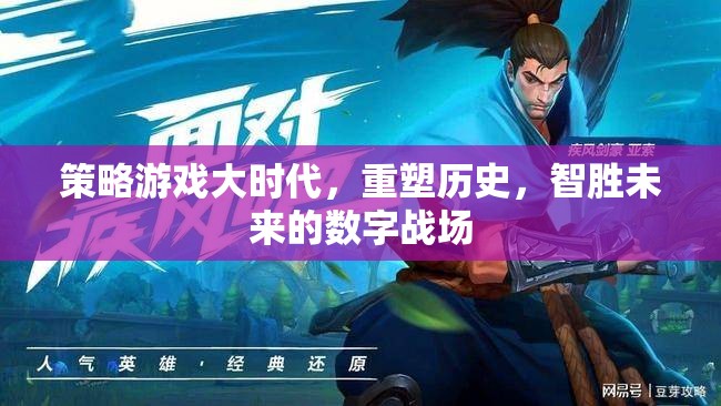 重塑歷史，智勝未來，策略游戲大時(shí)代的數(shù)字戰(zhàn)場