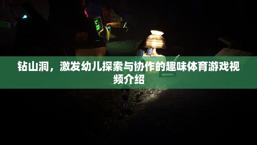 探索與協(xié)作的樂趣，幼兒鉆山洞趣味體育游戲視頻介紹