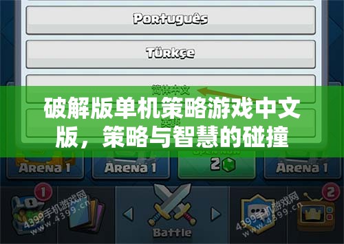 中文版破解版單機策略游戲，智慧與策略的激烈碰撞