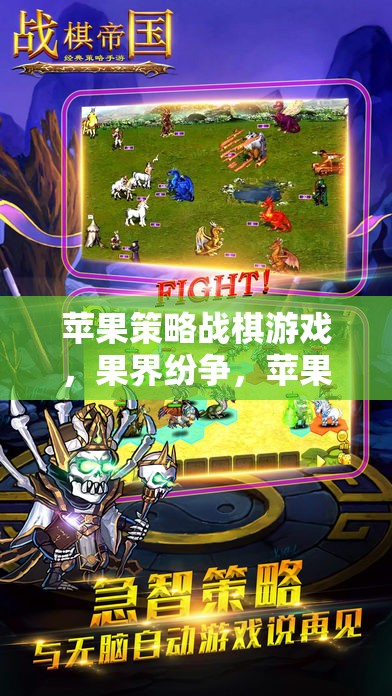 果界紛爭(zhēng)，蘋(píng)果帝國(guó)的崛起與策略戰(zhàn)棋游戲