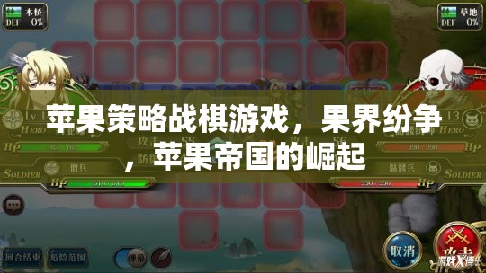 果界紛爭(zhēng)，蘋(píng)果帝國(guó)的崛起與策略戰(zhàn)棋游戲