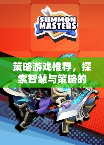 探索智慧與策略的無限可能，精選策略游戲推薦