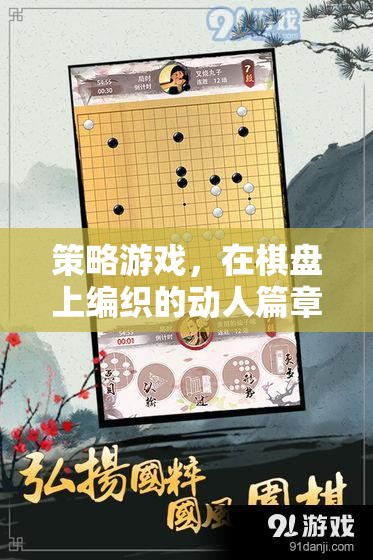 棋盤(pán)上的策略藝術(shù)，編織動(dòng)人的游戲篇章