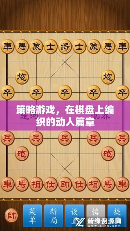 棋盤(pán)上的策略藝術(shù)，編織動(dòng)人的游戲篇章