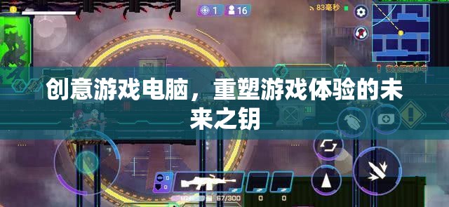 創(chuàng)意游戲電腦，解鎖未來(lái)游戲體驗(yàn)的鑰匙